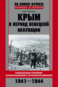 Крым в период немецкой оккупации - Олег Валентинович Романько