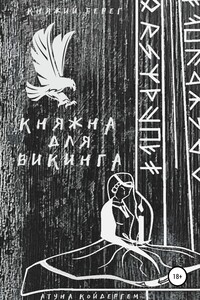 Княжна для викинга - Атуна Койдергем