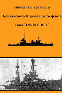 Линейные крейсеры типа “Invincible” - А Ю Феттер