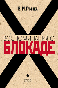 Воспоминания о блокаде - Владислав Михайлович Глинка