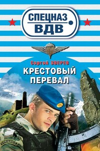 Крестовый перевал - Сергей Иванович Зверев