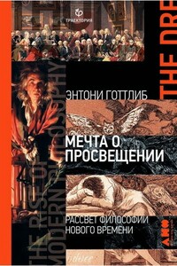 Мечта о Просвещении - Энтони Готтлиб