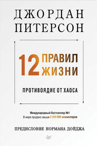 12 правил жизни. Противоядие от хаоса - Джордан Питерсон