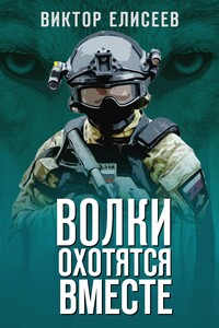 Волки охотятся вместе - Виктор Дмитриевич Елисеев