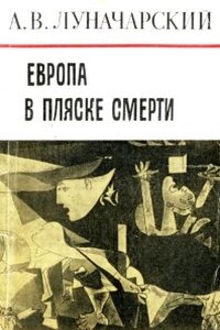 Европа в пляске смерти - Анатолий Васильевич Луначарский