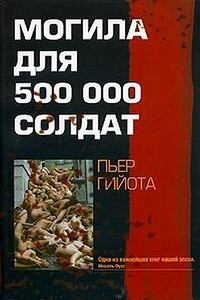 Могила для 500000 солдат - Пьер Гийота