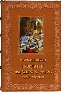 Проклятие Звёздного Тигра. Том III - Марк Шейдон