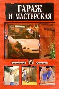 Гараж и мастерская - Наталья Гавриловна Коршевер