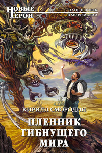 Пленник гибнущего мира - Кирилл Смородин