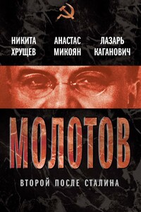 Молотов. Второй после Сталина - Никита Сергеевич Хрущев