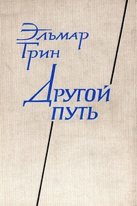 Другой путь. Часть вторая. В стране Ивана - Эльмар Грин