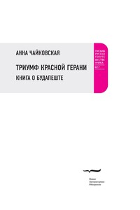 Триумф красной герани. Книга о Будапеште - Анна Вячеславовна Чайковская