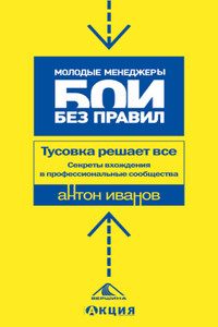 Тусовка решает все. Секреты вхождения в профессиональные сообщества - Антон Евгеньевич Иванов