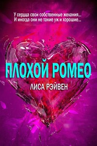 Плохой Ромео - Лиса Рэйвен