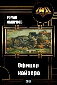 Офицер кайзера - Роман Смирнов