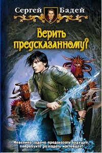 Верить предсказанному? - Сергей Бадей