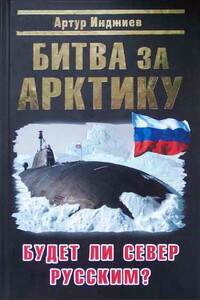 Битва за Арктику. Будет ли Север Русским? - Артур Александрович Инджиев