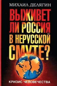 Кризис человечества. Выживет ли Россия в нерусской смуте? - Михаил Геннадьевич Делягин