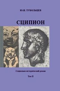 Сципион. Том 2 - Юрий Иванович Тубольцев