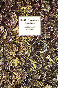 Избранные письма. Том 1 - Владимир Иванович Немирович-Данченко