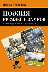 Поэзия кремлей и замков. В помощь путешественнику - Лариса Юрьевна Теплякова