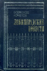 Ленинградские повести - Всеволод Анисимович Кочетов