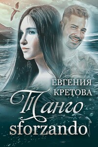 Танго sforzando - Евгения Витальевна Кретова