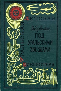 Под уральскими звездами - Владислав Ромуальдович Гравишкис