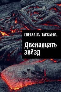 Двенадцать звезд - Светлана Юрьевна Таскаева