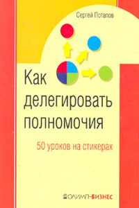 50 уроков на салфетках. Лучшая книга по делегированию полномочий - Сергей Вадимович Потапов