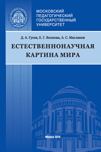 Естественнонаучная картина мира - Дмитрий Алексеевич Гусев