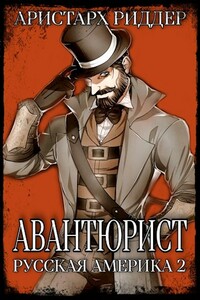 Авантюрист. Русская Америка. Часть вторая - Аристарх Риддер