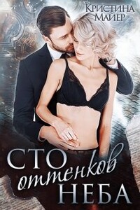 Сто оттенков неба - Кристина Майер