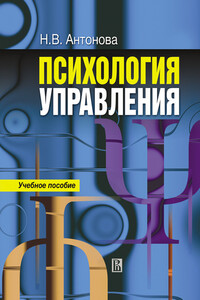 Психология управления - Наталья Викторовна Антонова