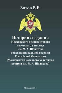 История создания Московского президентского кадетского училища им. М. А. Шолохова войск национальной гвардии Российской Федерации (Московского казачьего кадетского корпуса им. М. А. Шолохова) - Владимир Борисович Зотов