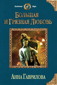 Большая и грязная любовь - Анна Сергеевна Гаврилова