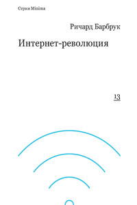 Интернет-революция - Ричард Барбрук