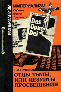 Отцы тьмы, или Иезуиты просвещения - Борислав Алексеевич Печников