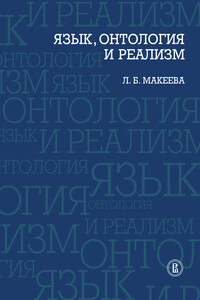 Язык, онтология и реализм - Лолита Брониславовна Макеева