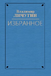 Вдова Нюра. Крылатая Серафима. Любостай - Владимир Владимирович Личутин