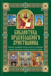 Православный храм и богослужение - Павел Евгеньевич Михалицын