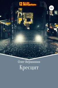 Кресцит - Олег Иванович Вершинин