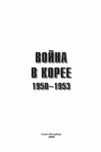 Война в Корее 1950-1953 гг. - Семен Сергеевич Лотоцкий