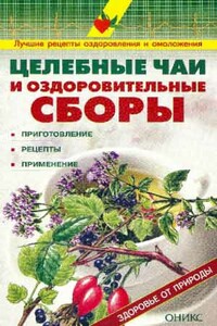 Целебные чаи и оздоровительные сборы. - Валентина Ивановна Рыженко