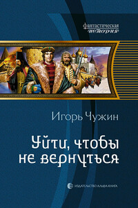 Уйти, чтобы не вернуться - Игорь Анатольевич Чужин