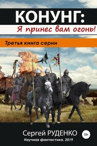 Я принес вам огонь! - Сергей Владимирович Руденко