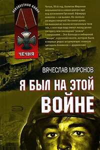 Я был на этой войне - Вячеслав Николаевич Миронов