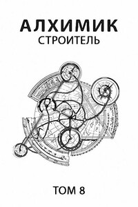 Строитель - Роман Пастырь