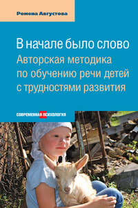 В начале было слово. Авторская методика по обучению речи детей с трудностями развития - Ромена Теодоровна Августова