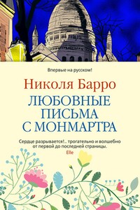 Любовные письма с Монмартра - Николя Барро